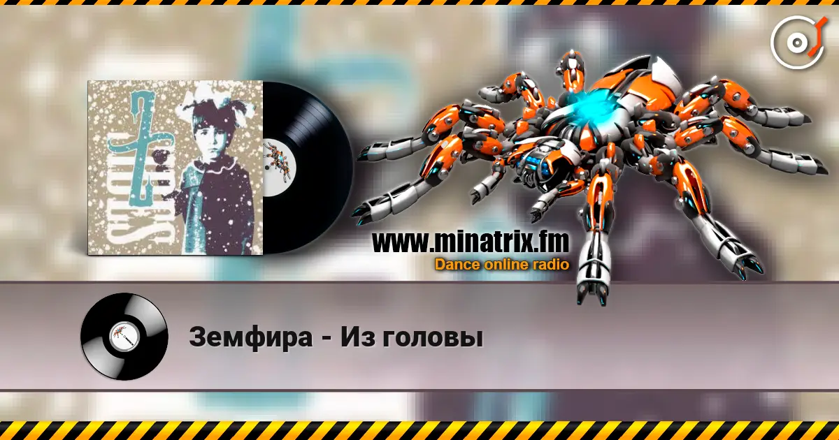 Земфира - Из головы жоғары сапада онлайн тыңдау | Minatrix.FM
