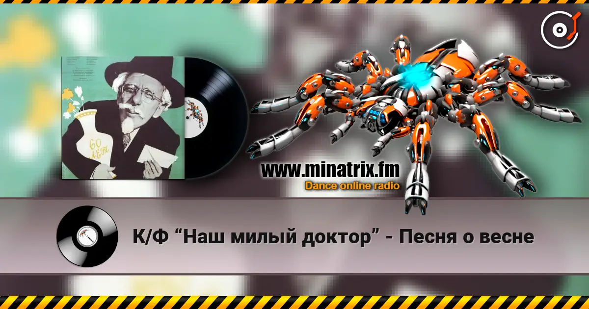 К/Ф “Наш милый доктор” - Песня о весне жоғары сапада онлайн тыңдау | Minatrix.FM