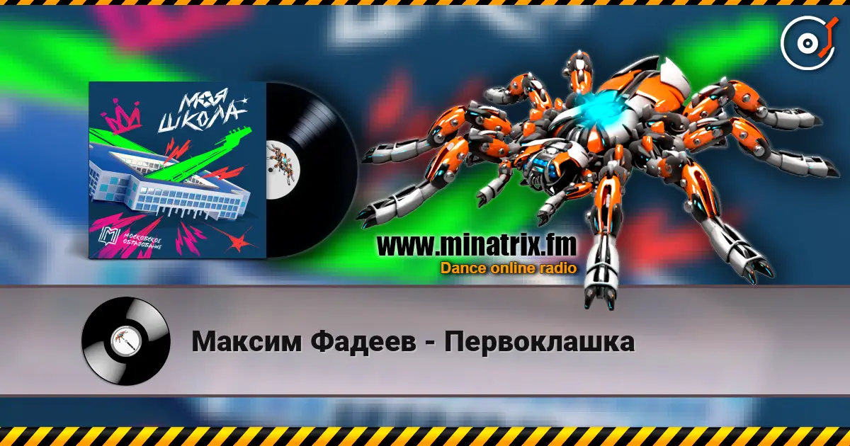 Максим Фадеев - Первоклашка жоғары сапада онлайн тыңдау | Minatrix.FM