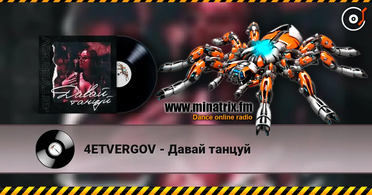 4ETVERGOV - Давай танцуй жоғары сапада онлайн тыңдау | Minatrix.FM