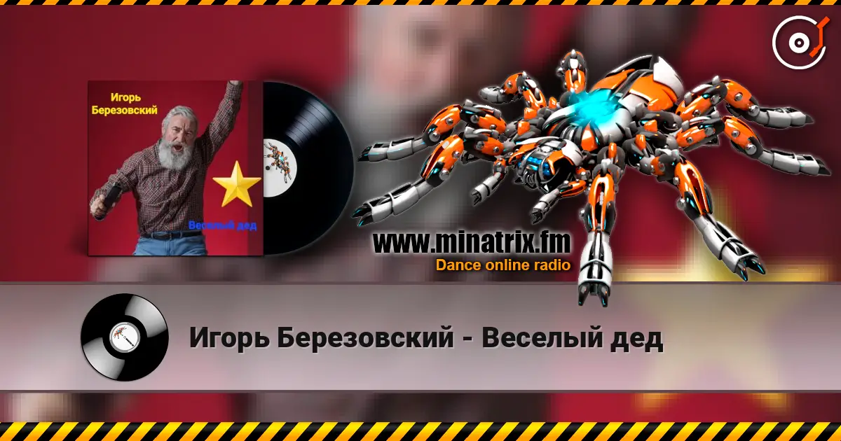 Игорь Березовский - Веселый дед жоғары сапада онлайн тыңдау | Minatrix.FM