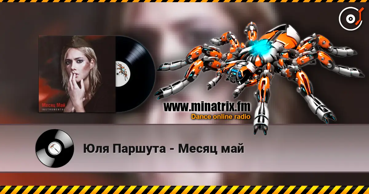 Юля Паршута - Месяц май жоғары сапада онлайн тыңдау | Minatrix.FM