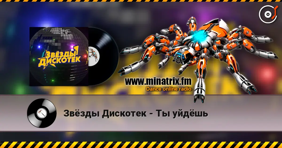 Звёзды Дискотек - Ты уйдёшь жоғары сапада онлайн тыңдау | Minatrix.FM