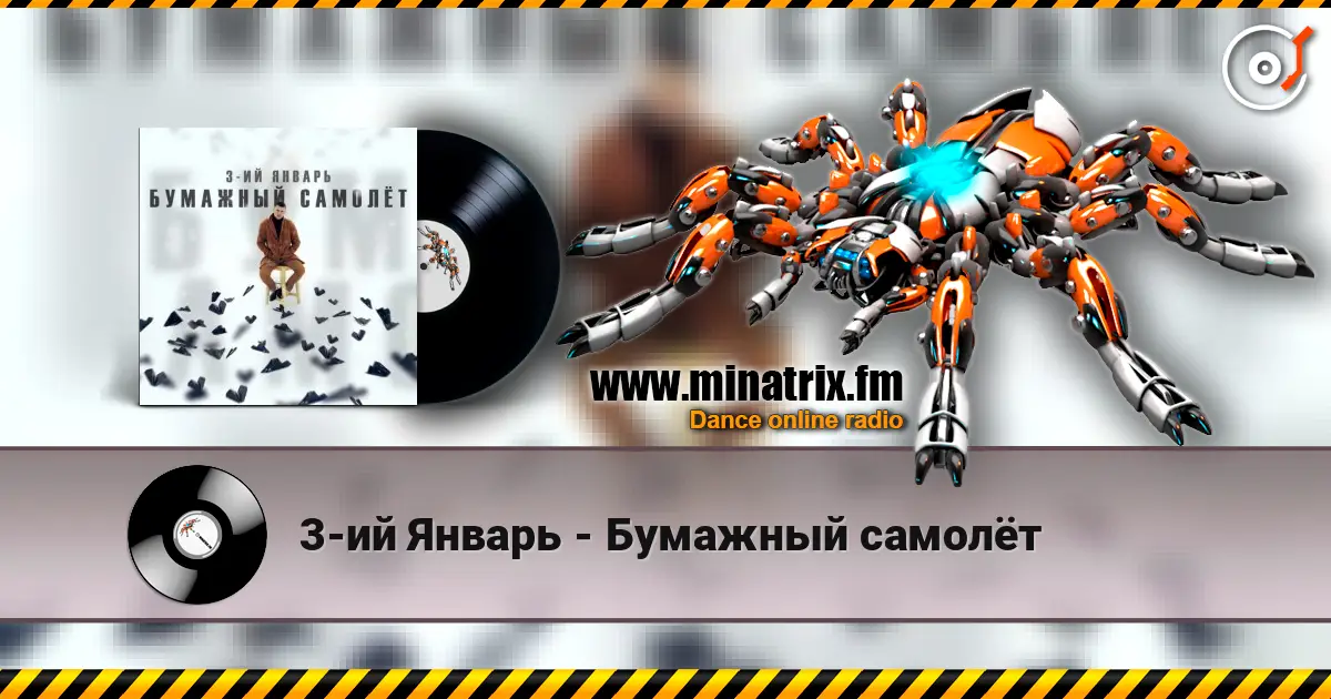 3-ий Январь - Бумажный самолёт жоғары сапада онлайн тыңдау | Minatrix.FM