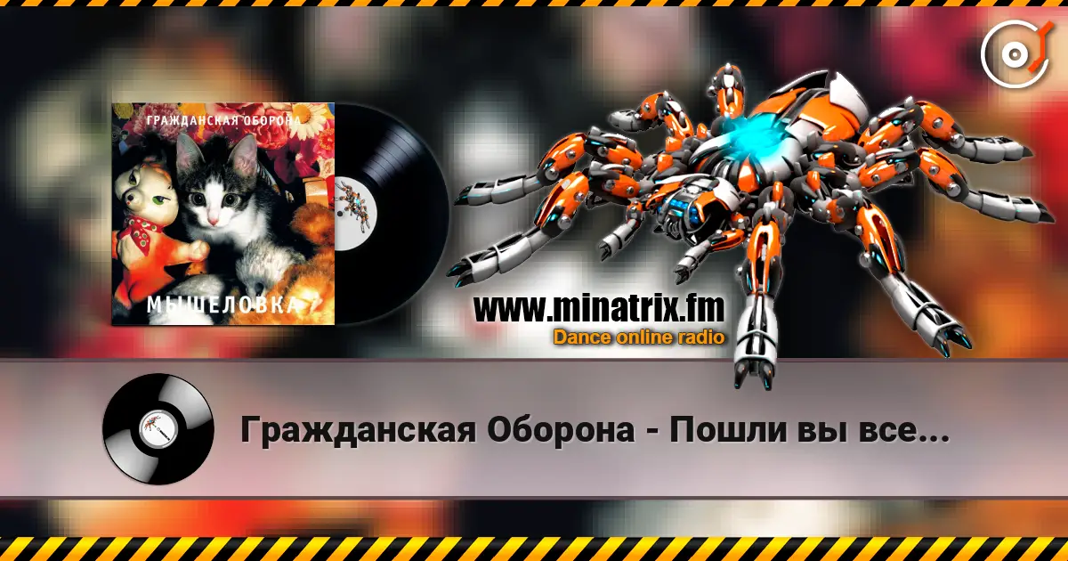 Гражданская Оборона - Пошли вы все... жоғары сапада онлайн тыңдау | Minatrix.FM