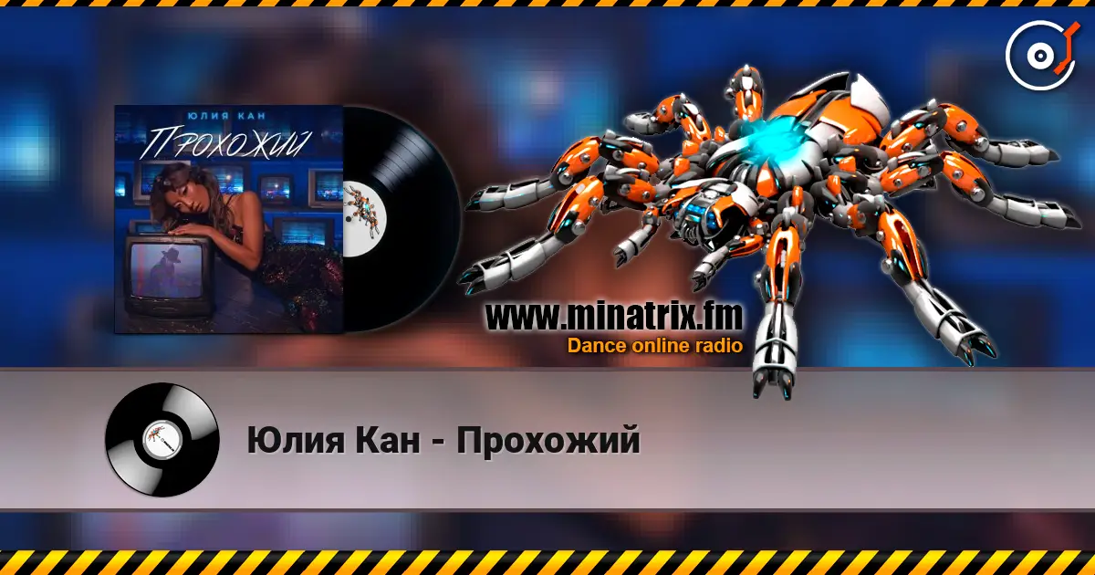 Юлия Кан - Прохожий жоғары сапада онлайн тыңдау | Minatrix.FM