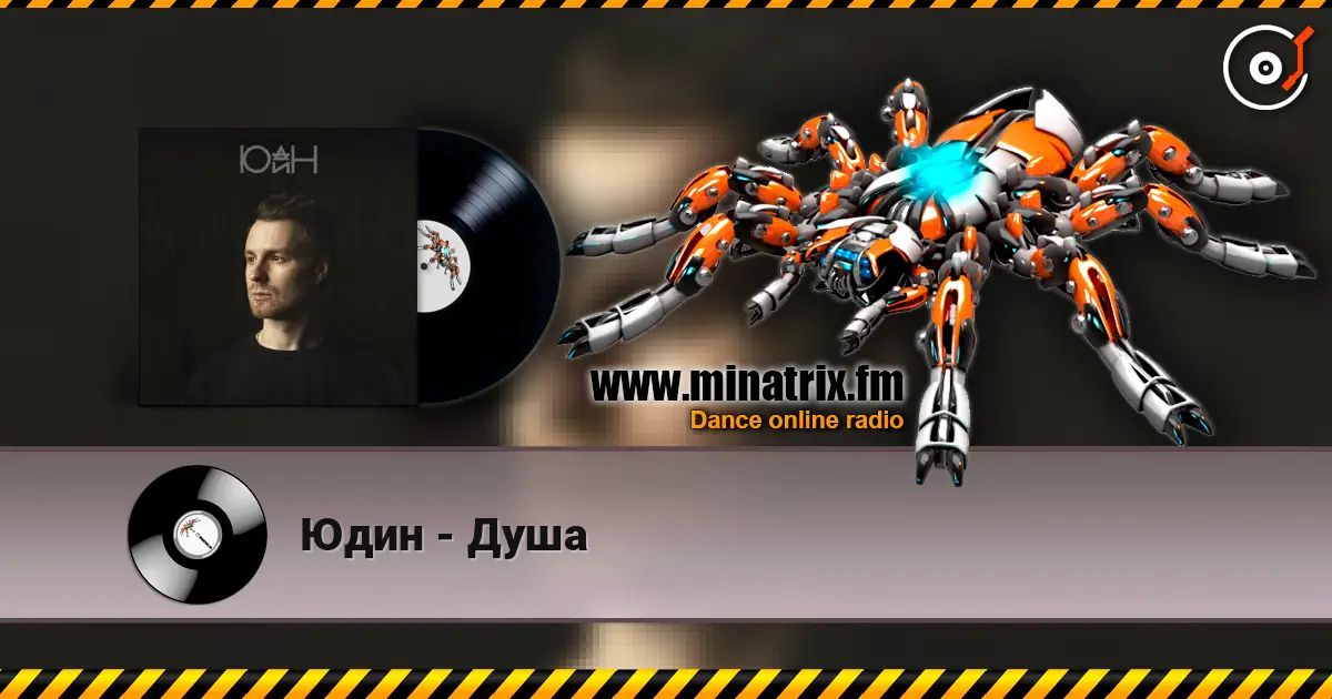 Юдин - Душа жоғары сапада онлайн тыңдау | Minatrix.FM