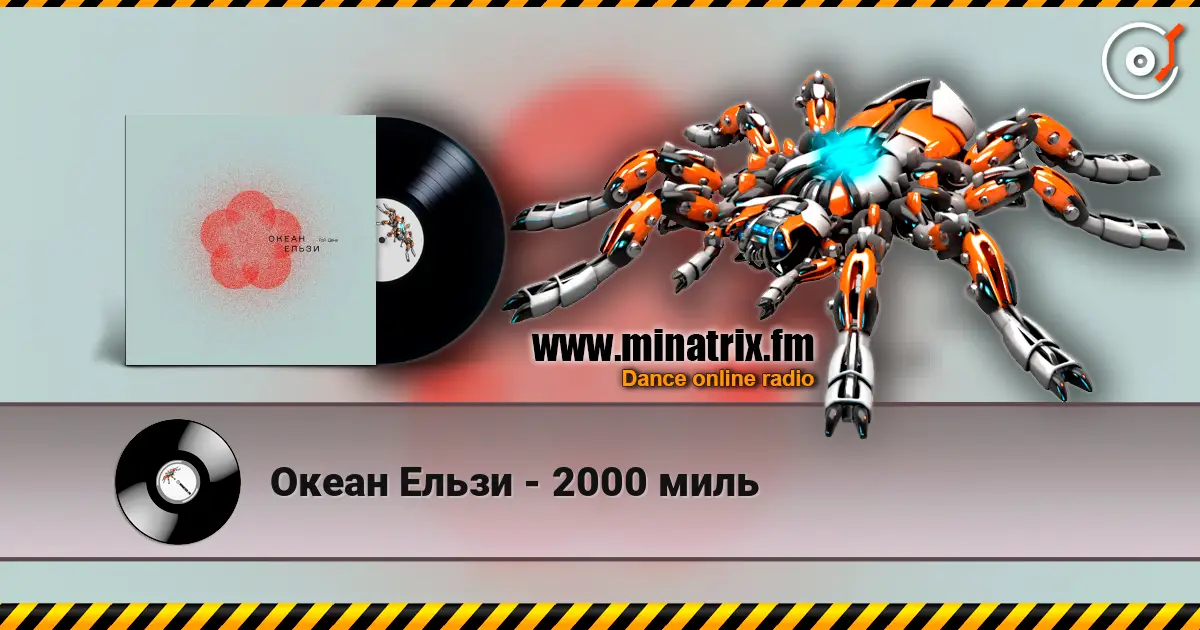 Океан Ельзи - 2000 миль жоғары сапада онлайн тыңдау | Minatrix.FM