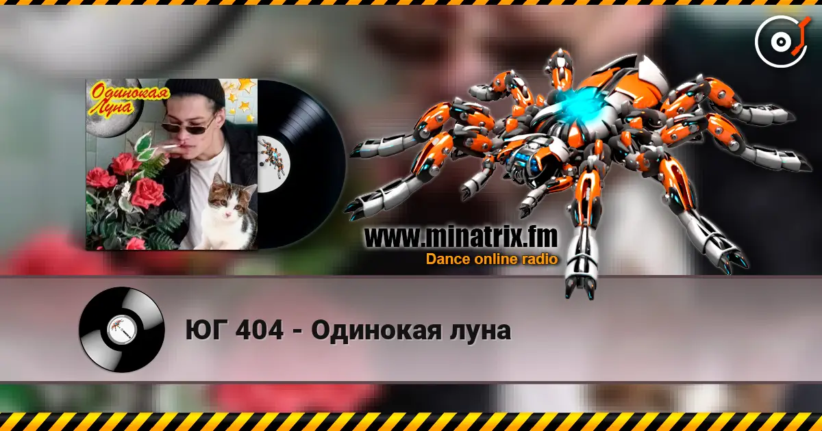 ЮГ 404 - Одинокая луна жоғары сапада онлайн тыңдау | Minatrix.FM
