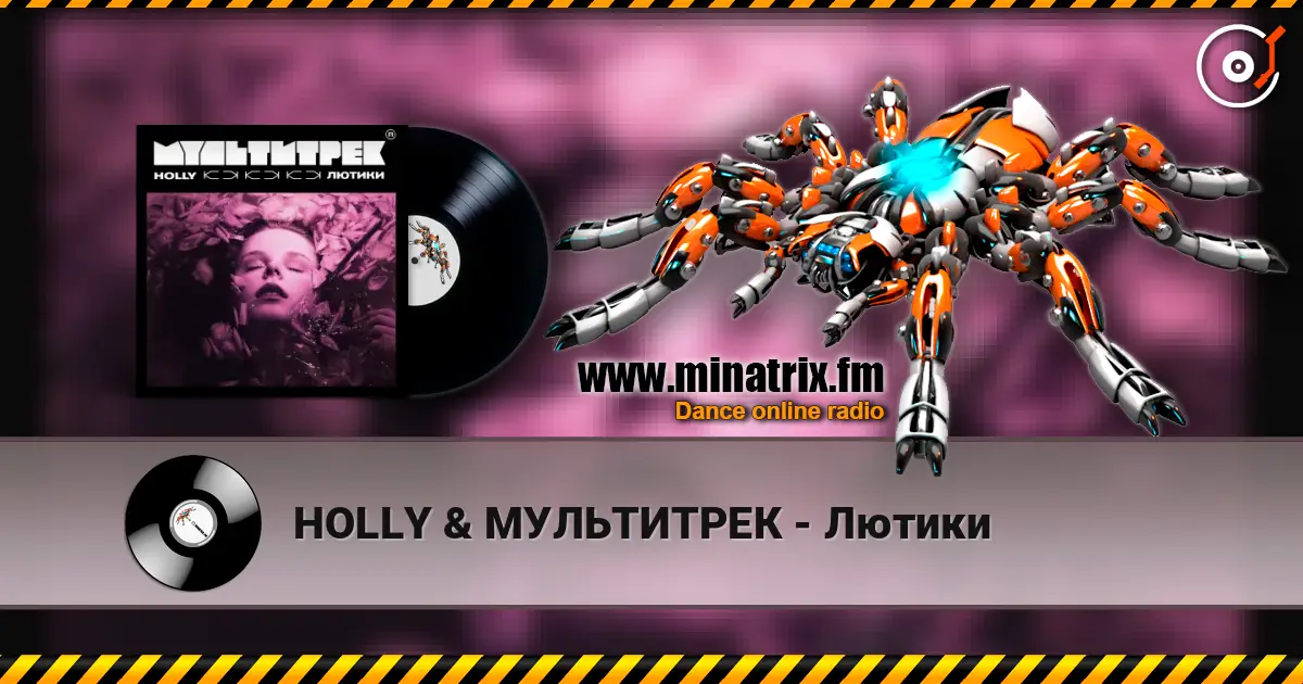 HOLLY & МУЛЬТИТРЕК - Лютики жоғары сапада онлайн тыңдау | Minatrix.FM