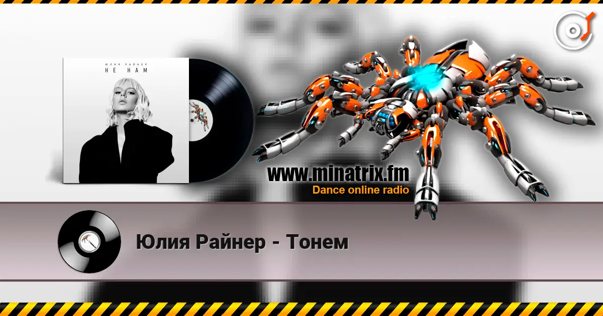 Юлия Райнер - Тонем жоғары сапада онлайн тыңдау | Minatrix.FM