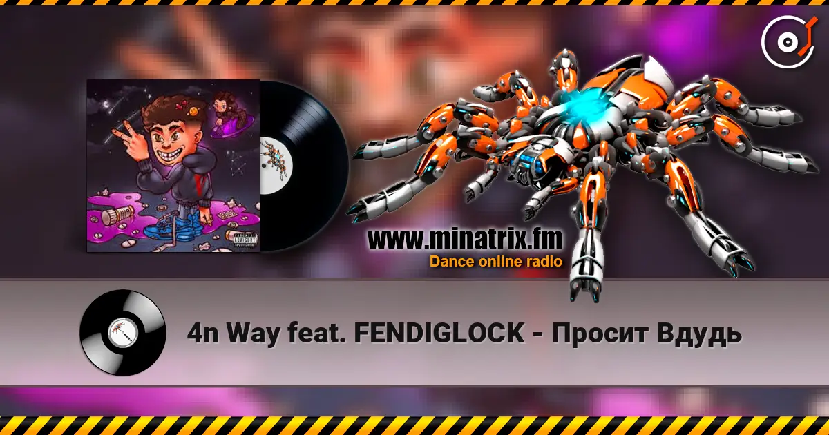 4n Way feat. FENDIGLOCK - Просит Вдудь жоғары сапада онлайн тыңдау | Minatrix.FM