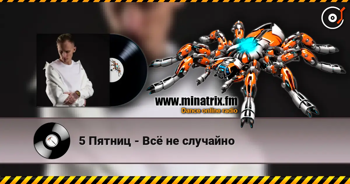 5 Пятниц - Всё не случайно жоғары сапада онлайн тыңдау | Minatrix.FM