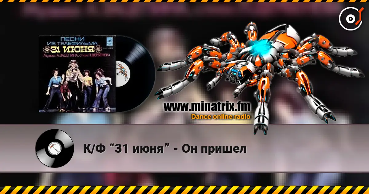 К/Ф “31 июня” - Он пришел жоғары сапада онлайн тыңдау | Minatrix.FM