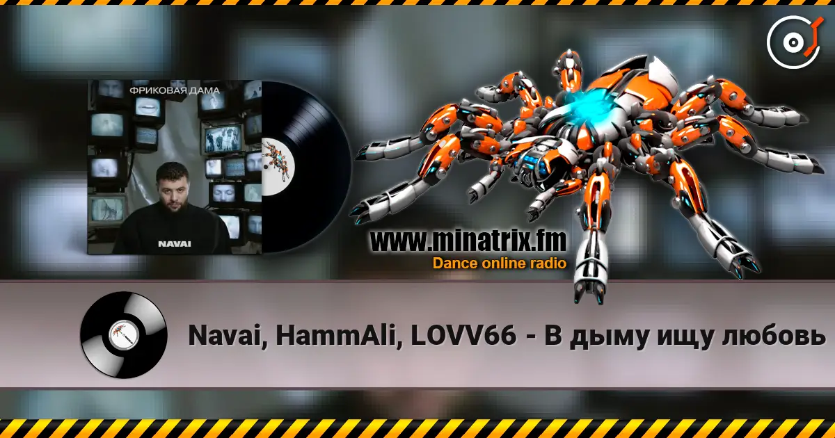 Navai, HammAli, LOVV66 - В дыму ищу любовь жоғары сапада онлайн тыңдау | Minatrix.FM