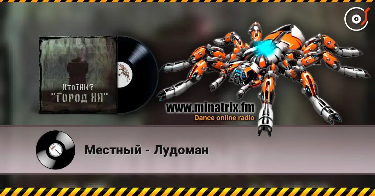 Местный - Лудоман жоғары сапада онлайн тыңдау | Minatrix.FM