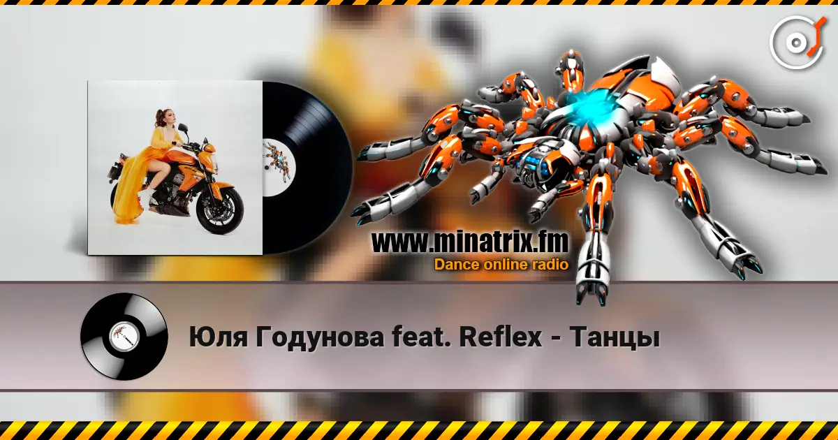 Юля Годунова feat. Reflex - Танцы жоғары сапада онлайн тыңдау | Minatrix.FM