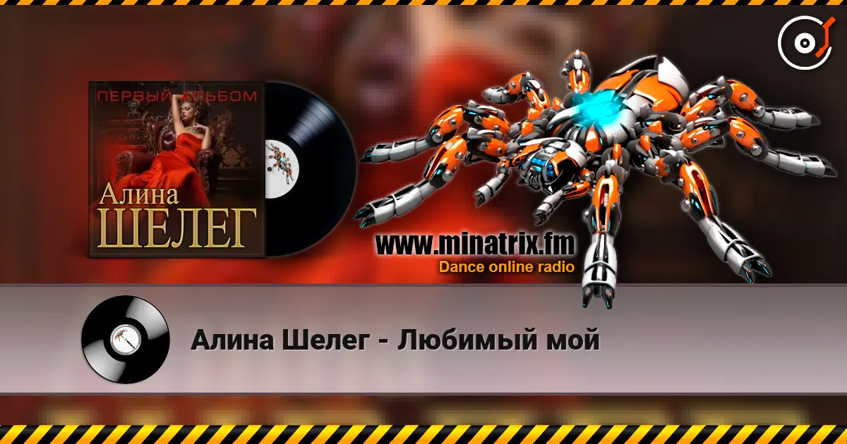 Алина Шелег - Любимый мой жоғары сапада онлайн тыңдау | Minatrix.FM