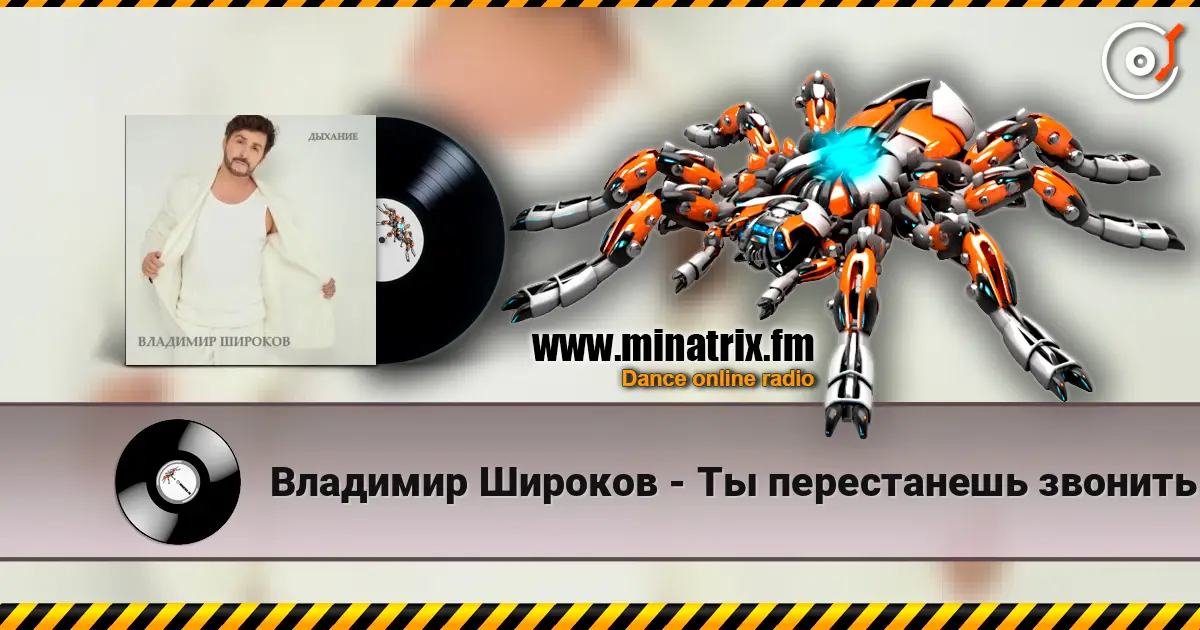 Владимир Широков - Ты перестанешь звонить жоғары сапада онлайн тыңдау | Minatrix.FM