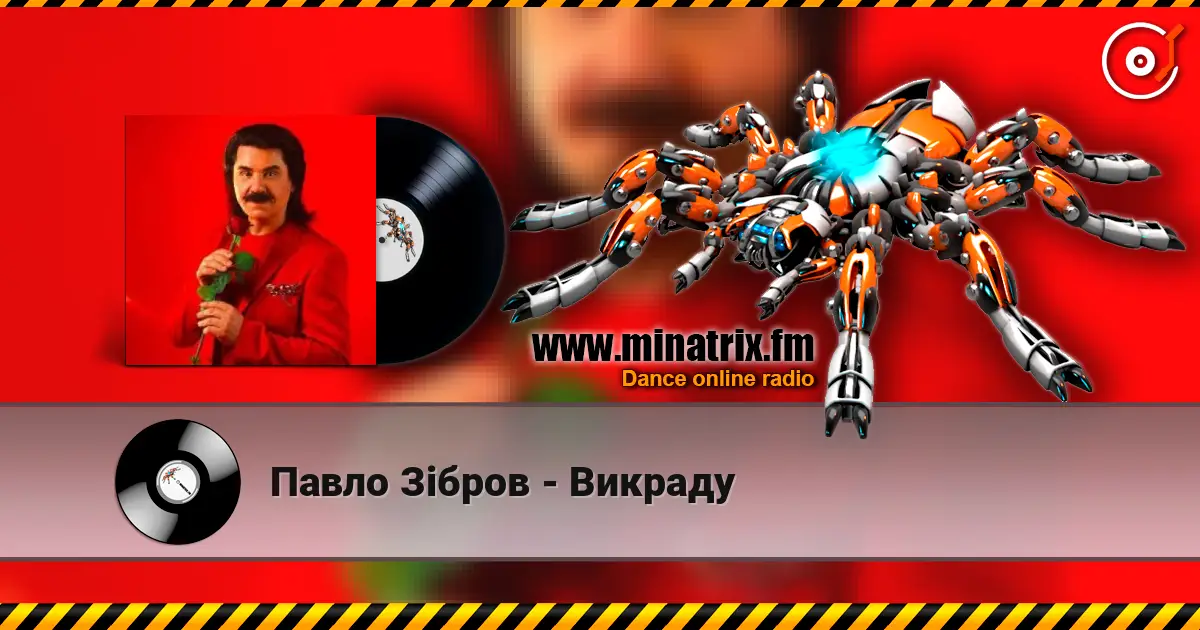 Павло Зібров - Викраду жоғары сапада онлайн тыңдау | Minatrix.FM