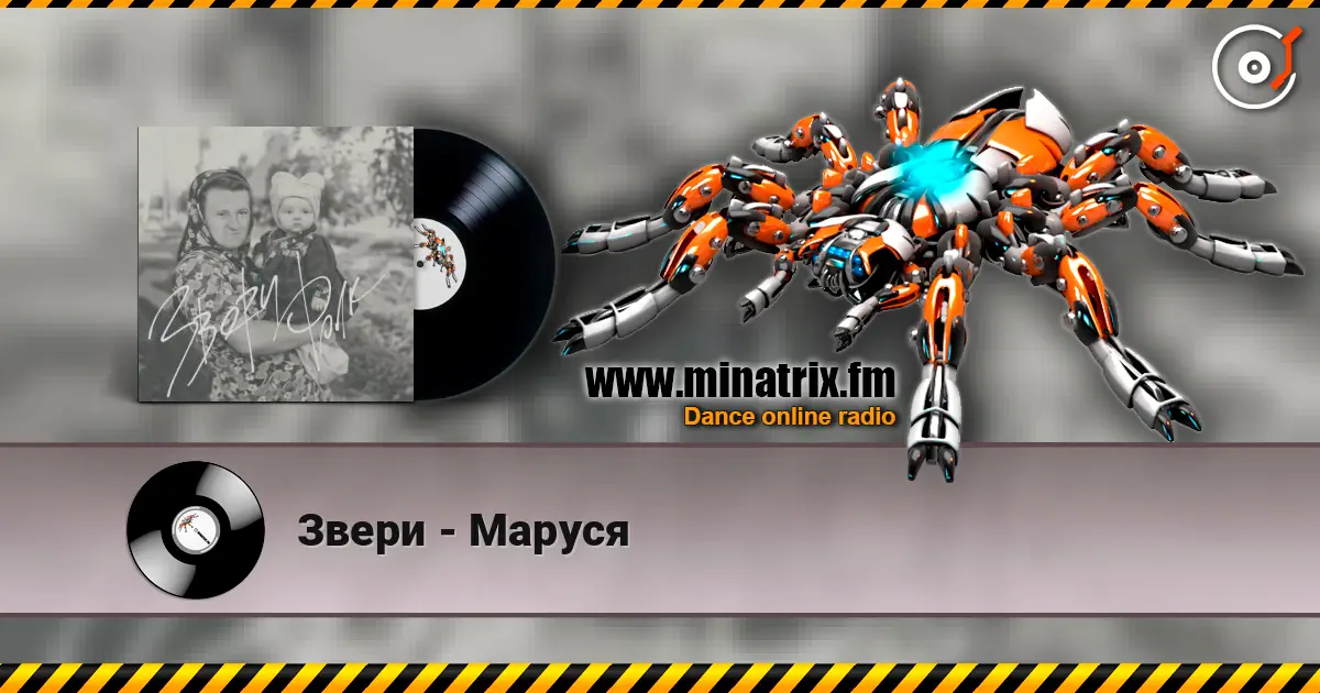 Звери - Маруся жоғары сапада онлайн тыңдау | Minatrix.FM