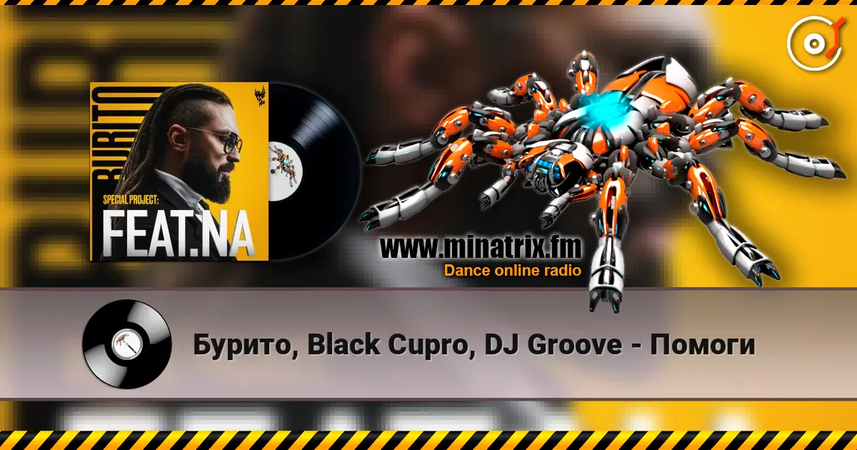 Бурито, Black Cupro, DJ Groove - Помоги жоғары сапада онлайн тыңдау | Minatrix.FM