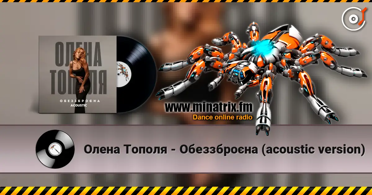 Олена Тополя - Обеззброєна (acoustic version) жоғары сапада онлайн тыңдау | Minatrix.FM