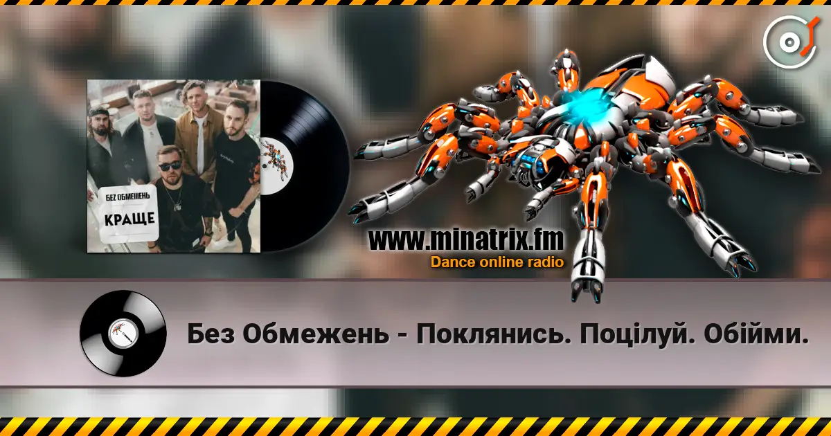 Без Обмежень - Поклянись. Поцілуй. Обійми. жоғары сапада онлайн тыңдау | Minatrix.FM