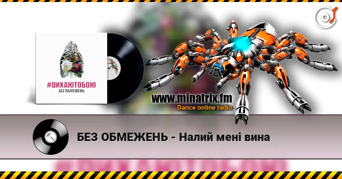 БЕЗ ОБМЕЖЕНЬ - Налий мені вина жоғары сапада онлайн тыңдау | Minatrix.FM