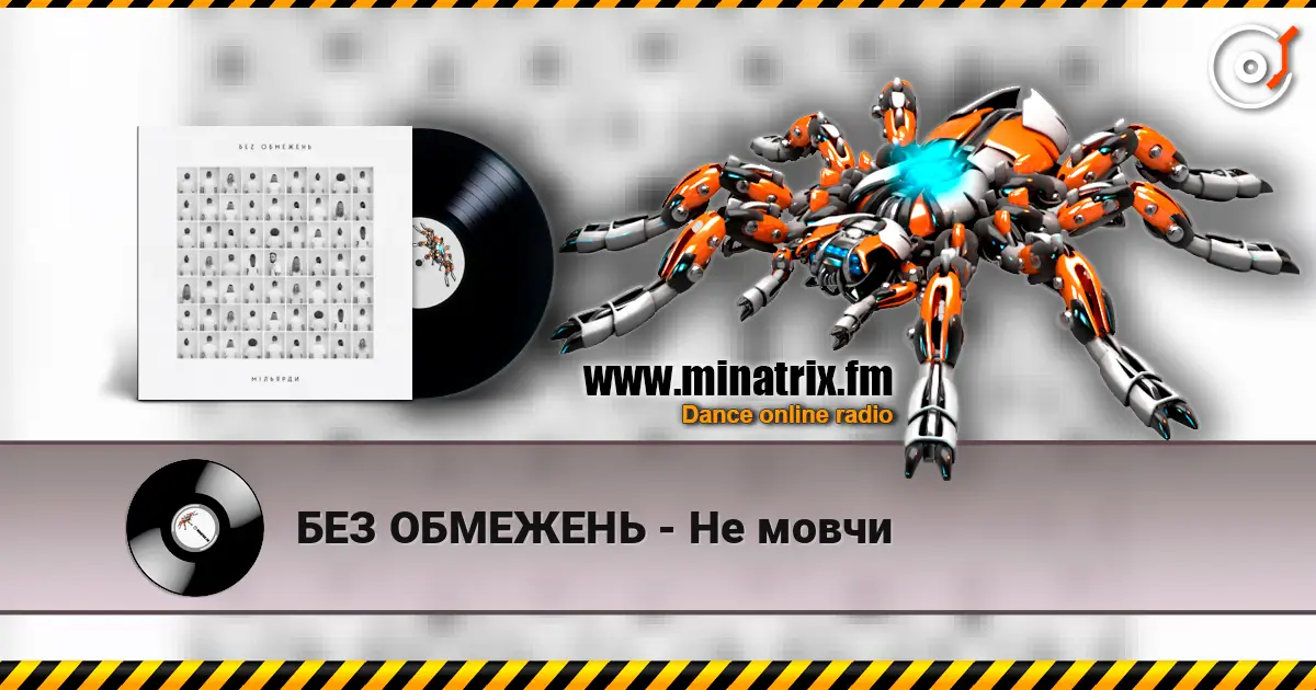 БЕЗ ОБМЕЖЕНЬ - Не мовчи жоғары сапада онлайн тыңдау | Minatrix.FM