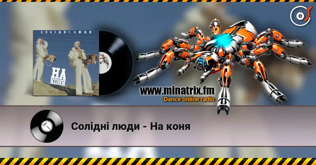 Солідні люди - На коня жоғары сапада онлайн тыңдау | Minatrix.FM