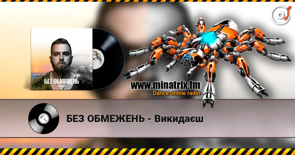 БЕЗ ОБМЕЖЕНЬ - Викидаєш жоғары сапада онлайн тыңдау | Minatrix.FM