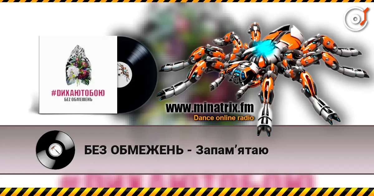 БЕЗ ОБМЕЖЕНЬ - Запам’ятаю жоғары сапада онлайн тыңдау | Minatrix.FM