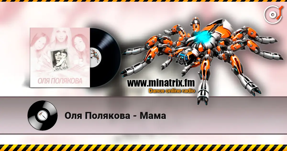 Оля Полякова - Мама жоғары сапада онлайн тыңдау | Minatrix.FM
