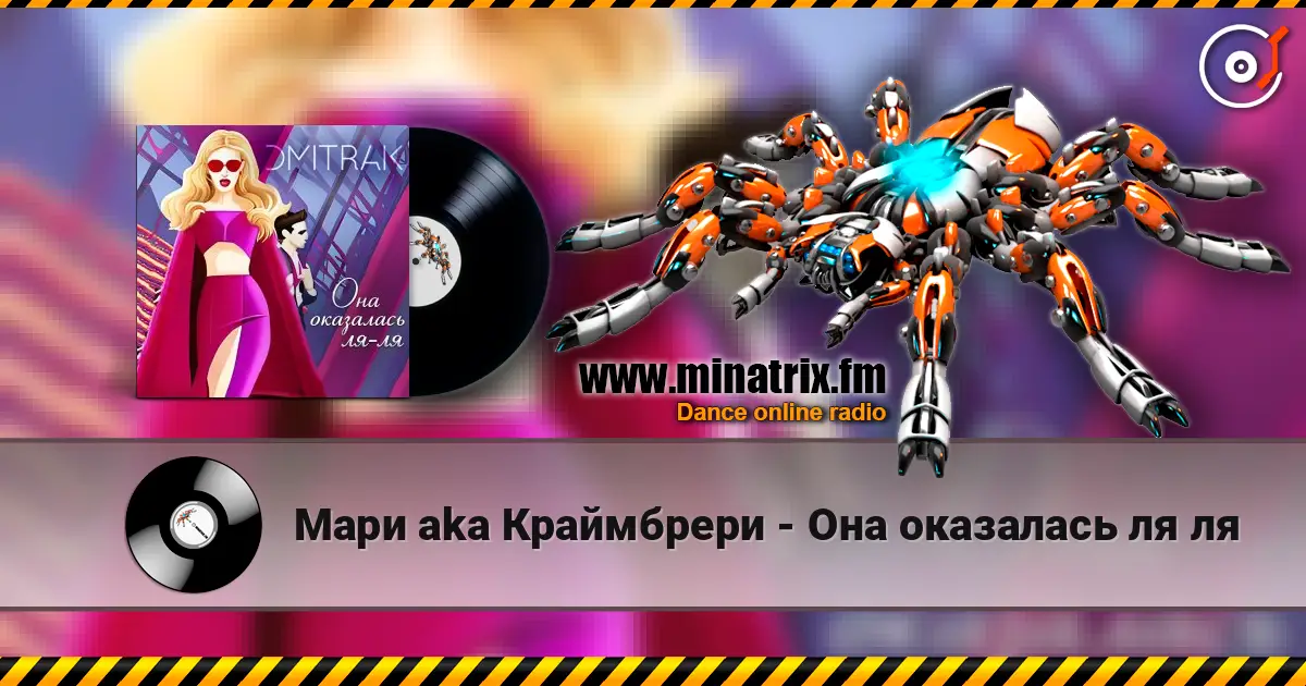 Мари aka Краймбрери - Она оказалась ля ля жоғары сапада онлайн тыңдау | Minatrix.FM