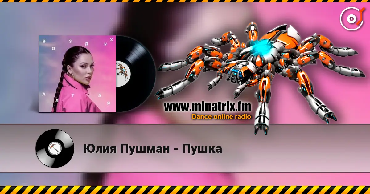 Юлия Пушман - Пушка жоғары сапада онлайн тыңдау | Minatrix.FM
