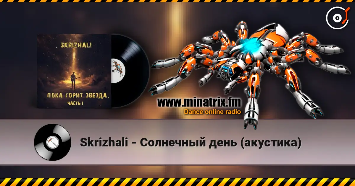 Skrizhali - Солнечный день (акустика) жоғары сапада онлайн тыңдау | Minatrix.FM