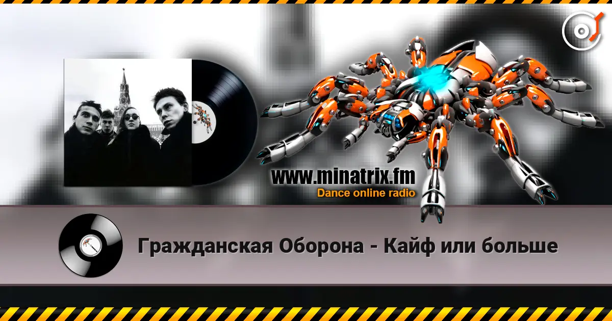 Гражданская Оборона - Кайф или больше жоғары сапада онлайн тыңдау | Minatrix.FM