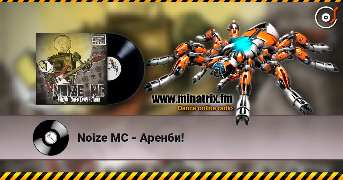 Noize MC - Аренби! жоғары сапада онлайн тыңдау | Minatrix.FM