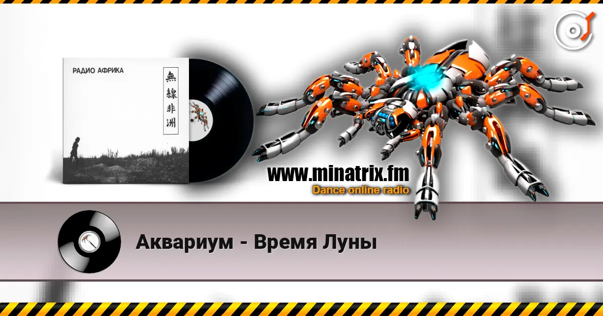Аквариум - Время Луны жоғары сапада онлайн тыңдау | Minatrix.FM