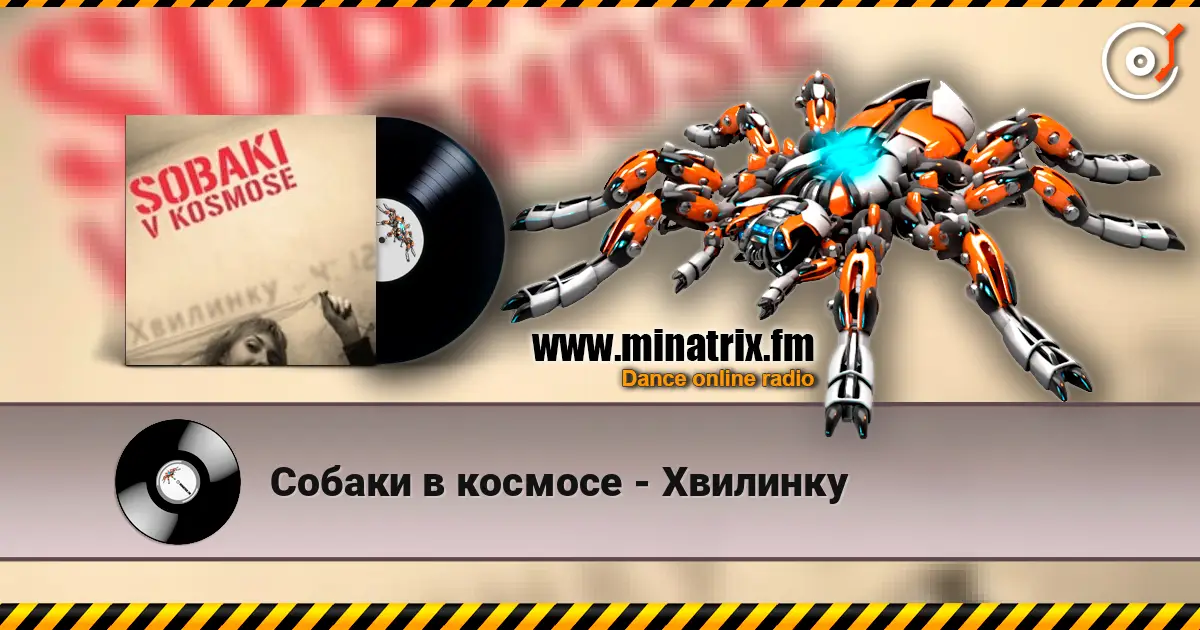 Собаки в космосе - Хвилинку жоғары сапада онлайн тыңдау | Minatrix.FM