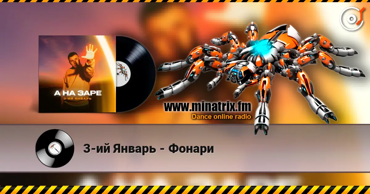 3-ий Январь - Фонари жоғары сапада онлайн тыңдау | Minatrix.FM
