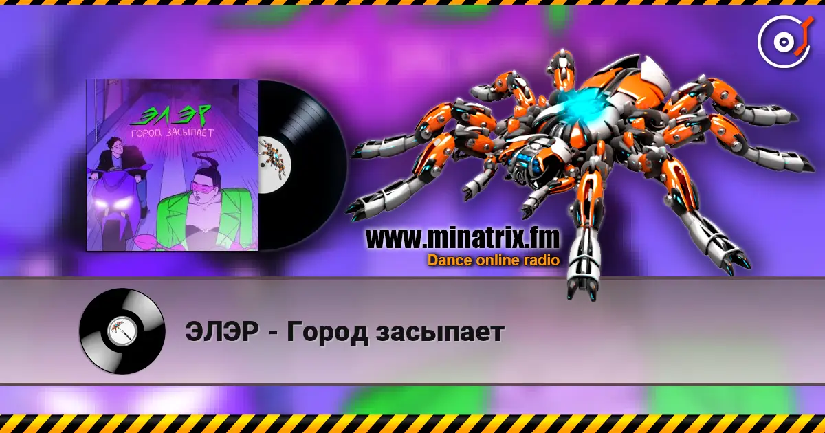 ЭЛЭР - Город засыпает жоғары сапада онлайн тыңдау | Minatrix.FM