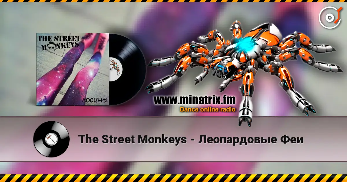 The Street Monkeys - Леопардовые Феи жоғары сапада онлайн тыңдау | Minatrix.FM