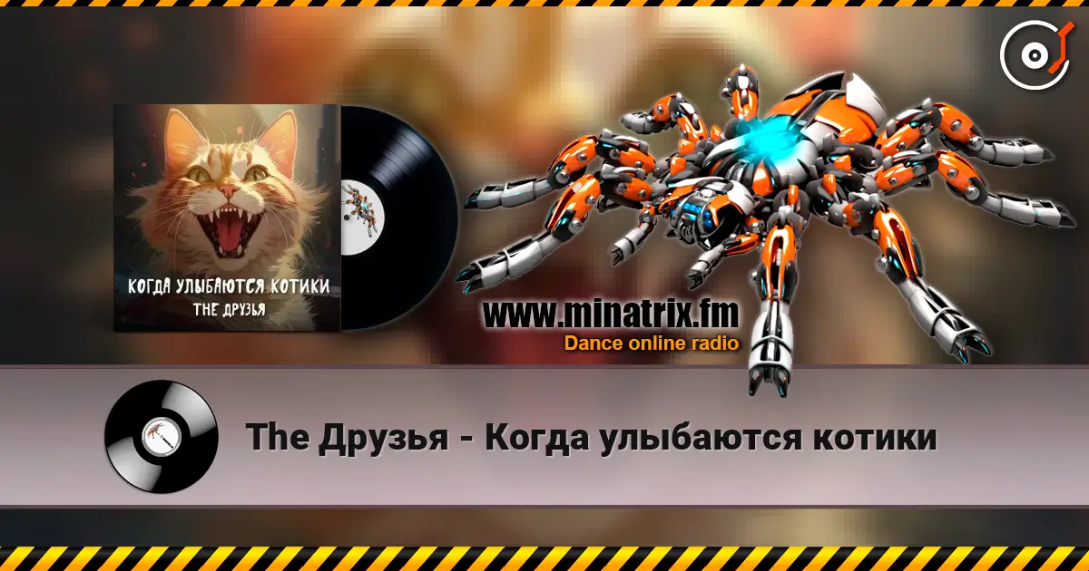The Друзья - Когда улыбаются котики жоғары сапада онлайн тыңдау | Minatrix.FM