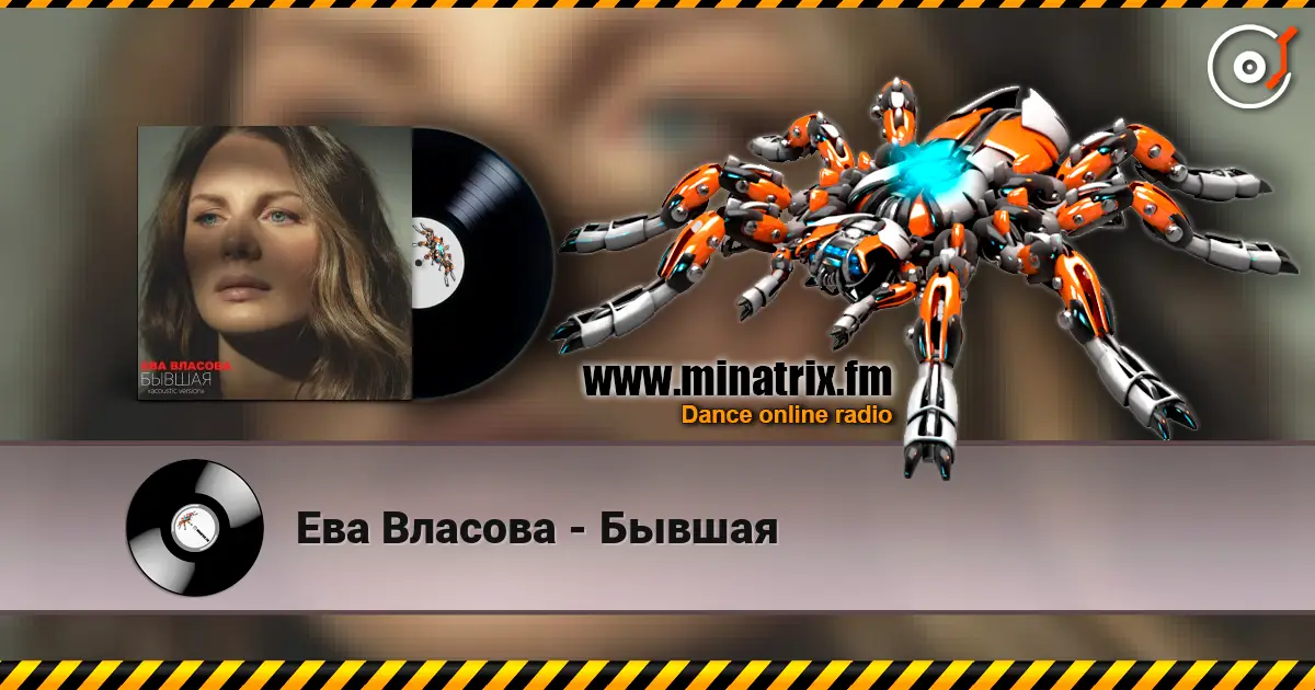 Ева Власова - Бывшая жоғары сапада онлайн тыңдау | Minatrix.FM