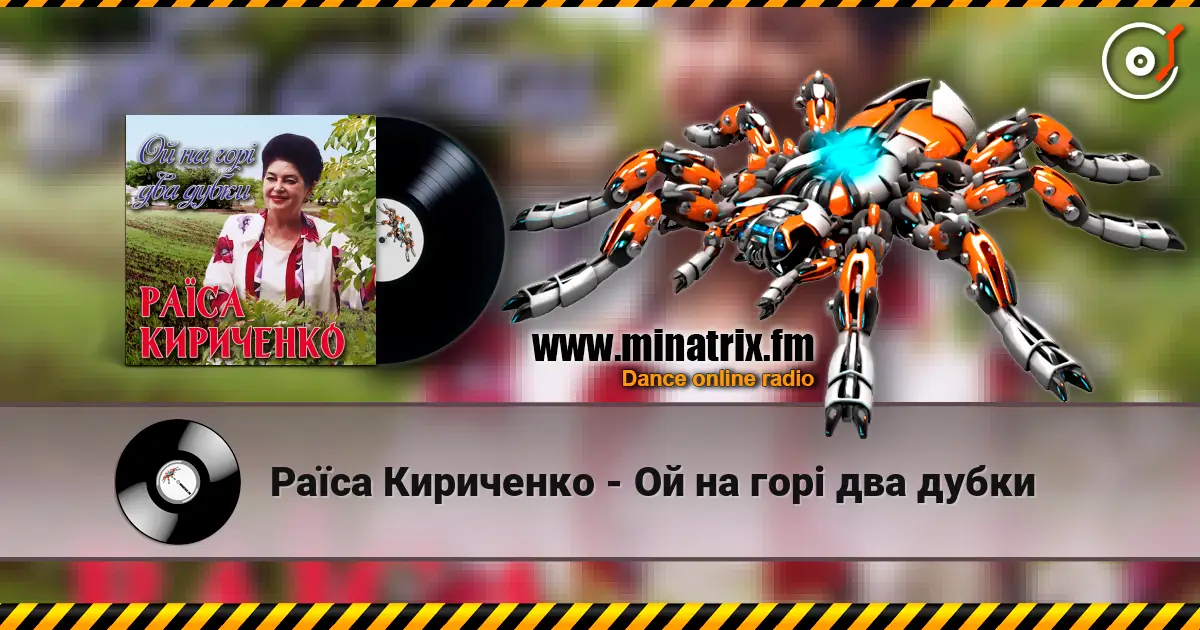 Раїса Кириченко - Ой на горi два дубки жоғары сапада онлайн тыңдау | Minatrix.FM