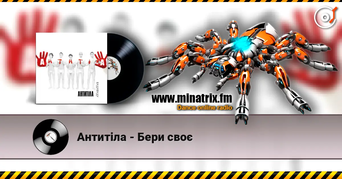 Антитіла - Бери своє жоғары сапада онлайн тыңдау | Minatrix.FM