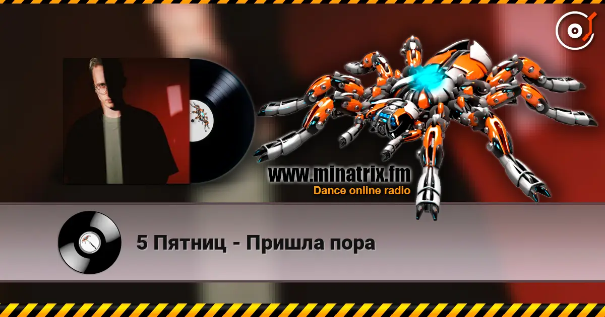 5 Пятниц - Пришла пора жоғары сапада онлайн тыңдау | Minatrix.FM