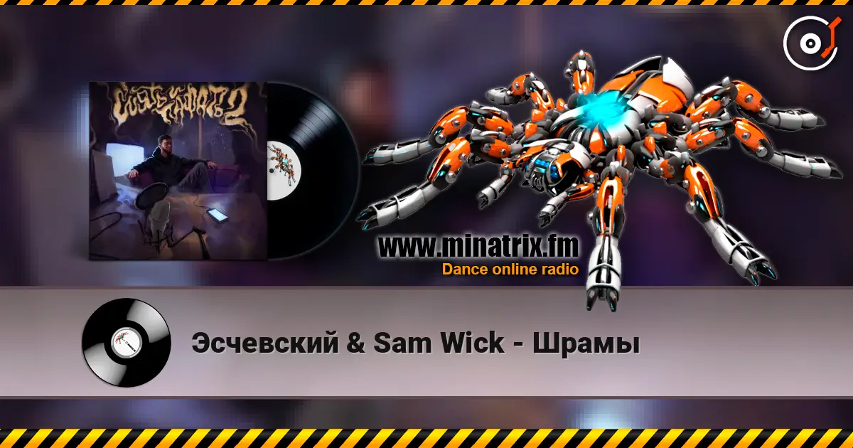 Эсчевский & Sam Wick - Шрамы жоғары сапада онлайн тыңдау | Minatrix.FM